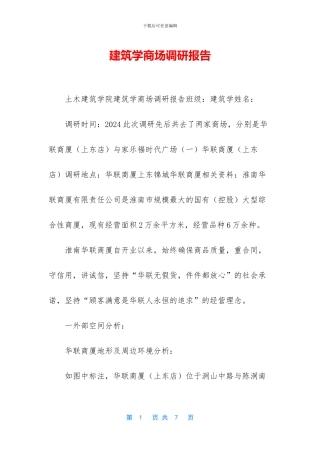建筑学商场调研报告
