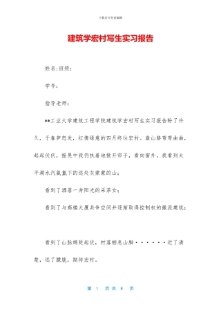 建筑学宏村写生实习报告