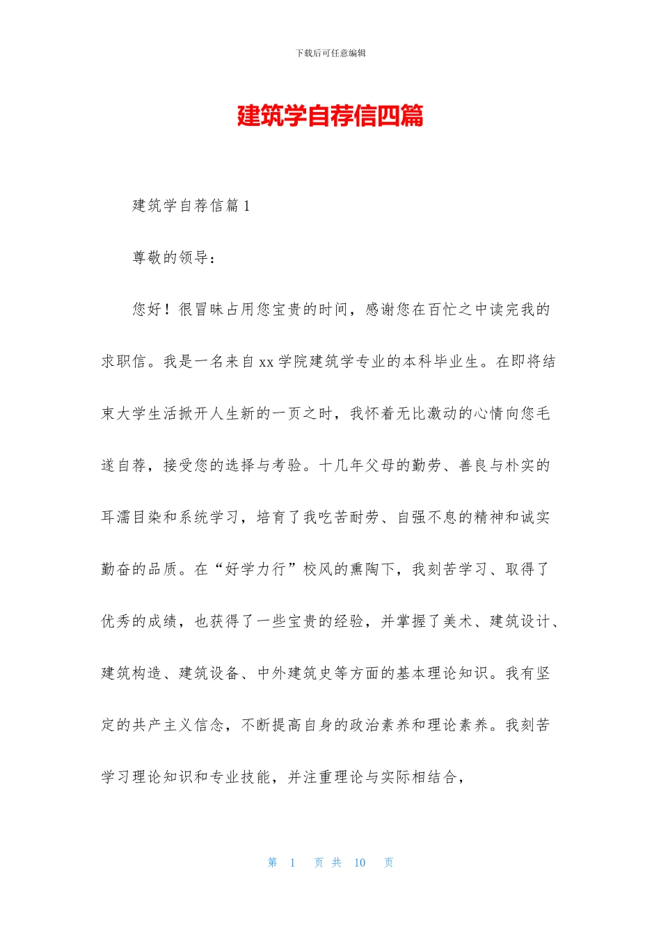 建筑学自荐信四篇_第1页