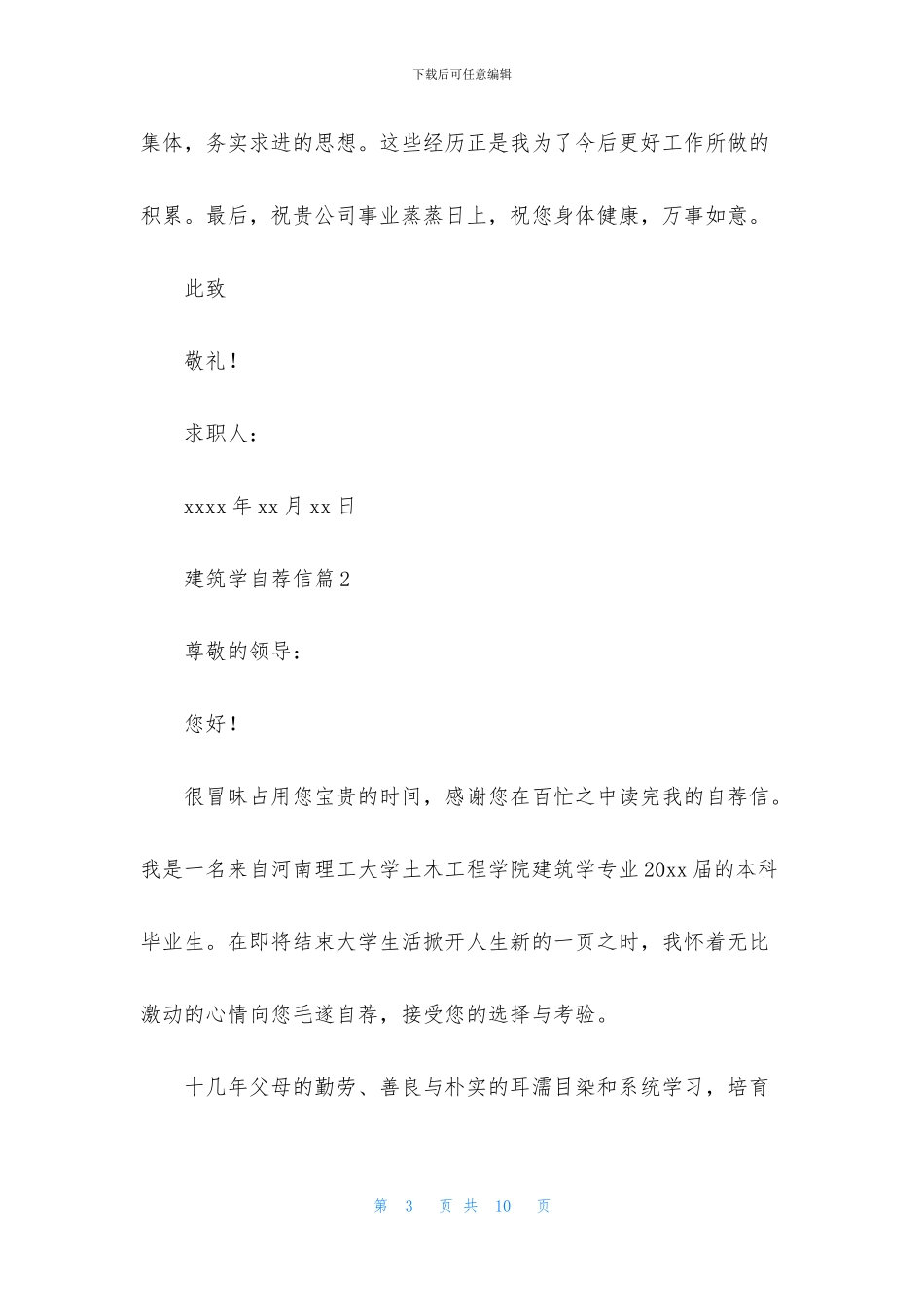 建筑学自荐信四篇_第3页