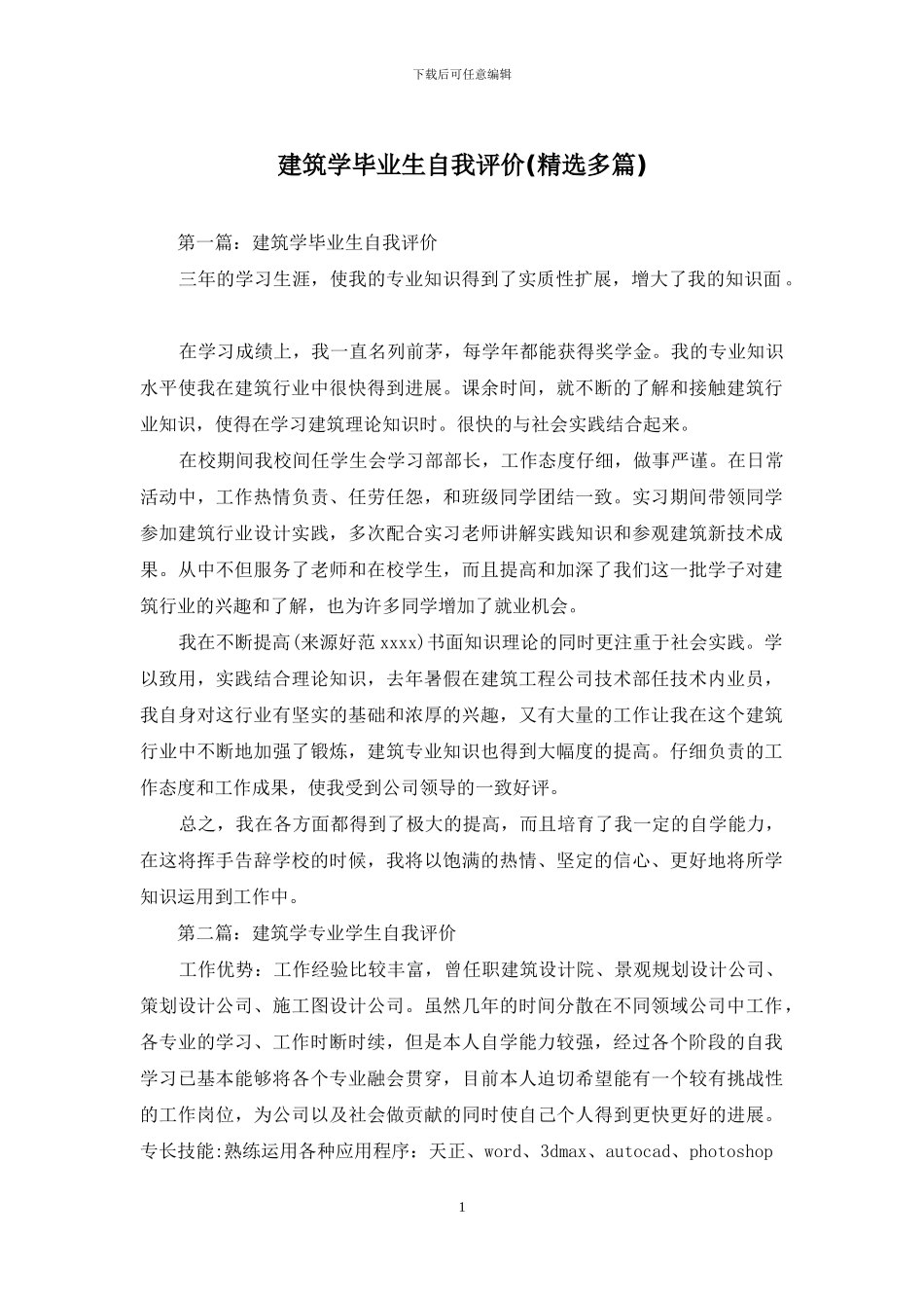 建筑学毕业生自我评价_第1页