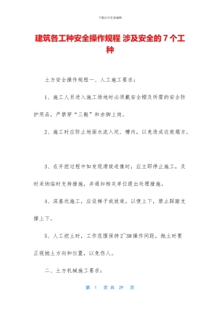 建筑各工种安全操作规程