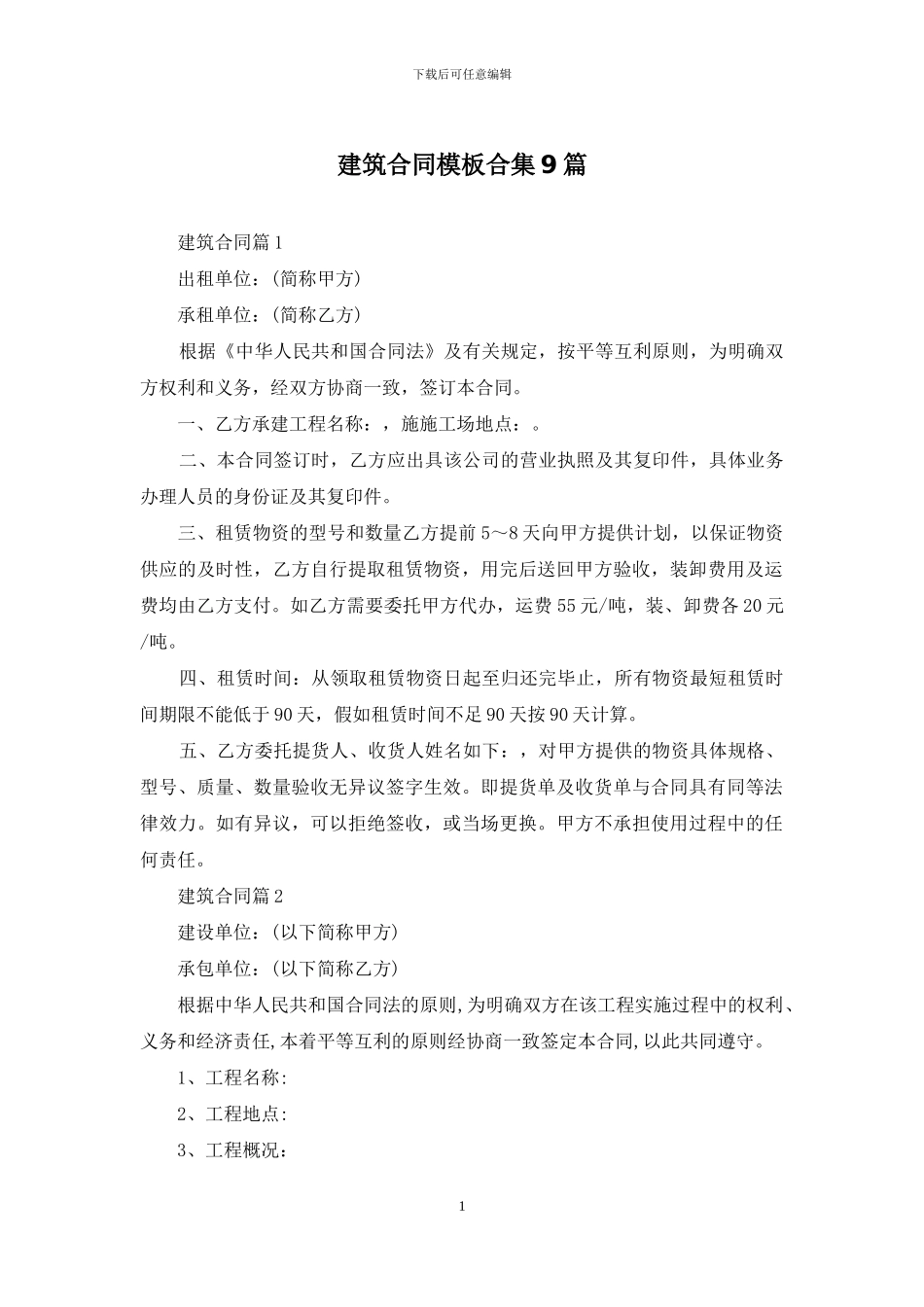 建筑合同模板合集9篇_第1页