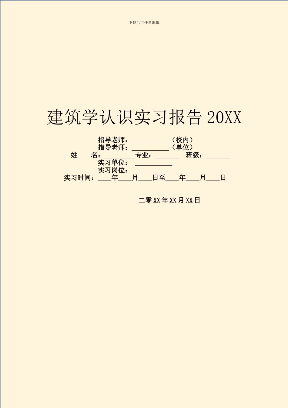 建筑学认识实习报告20XX_第1页