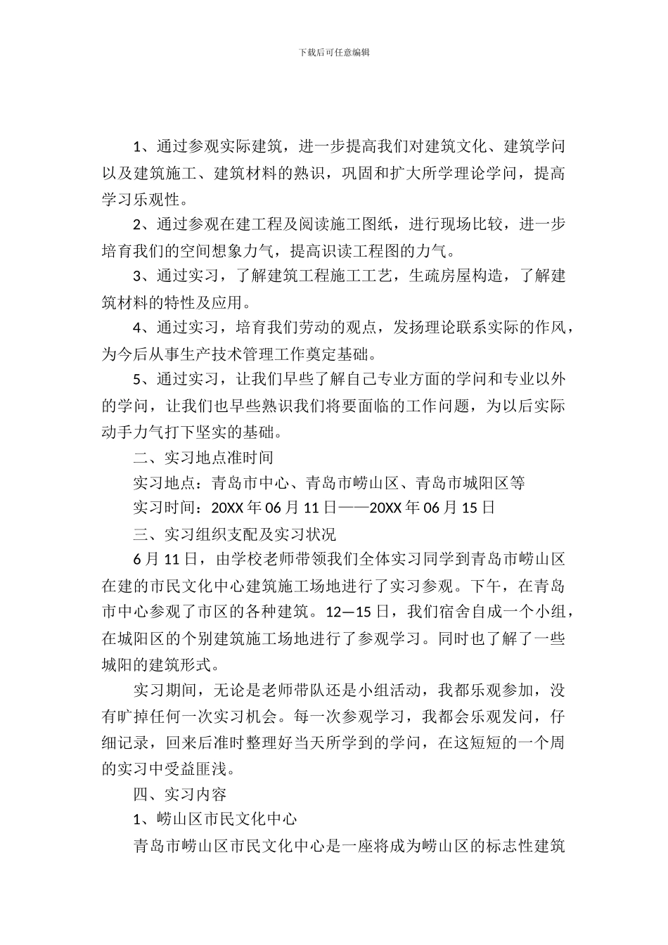 建筑学认识实习报告20XX_第2页