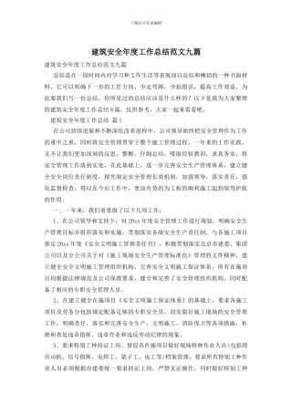 建筑安全年度工作总结范文九篇