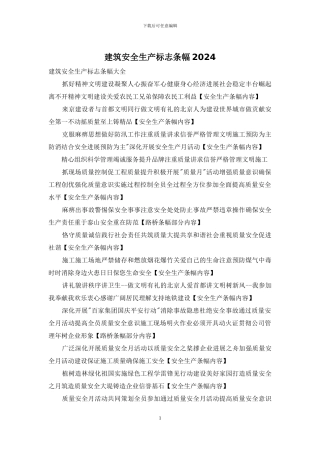 建筑安全生产标志条幅2024