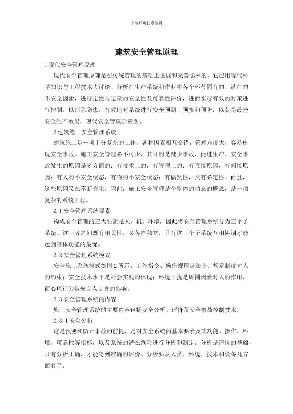 建筑安全管理原理_第1页