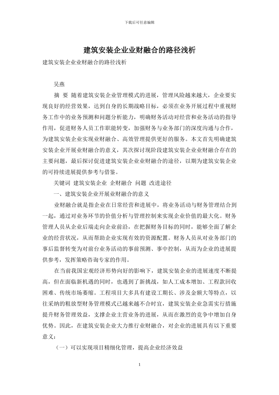 建筑安装企业业财融合的路径浅析_第1页