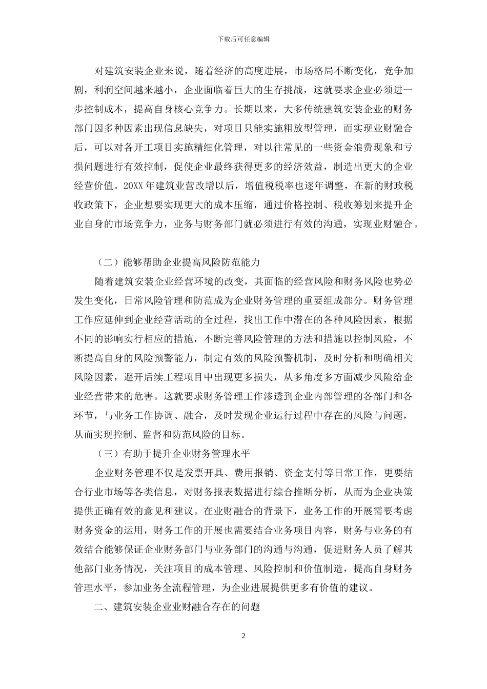 建筑安装企业业财融合的路径浅析_第2页