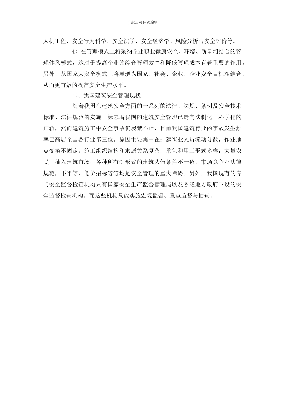 建筑安全管理方法探索_第2页