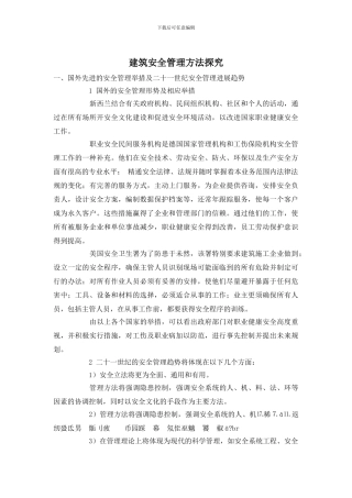 建筑安全管理方法探索