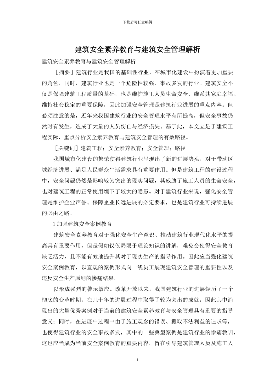 建筑安全素质教育与建筑安全管理解析_第1页