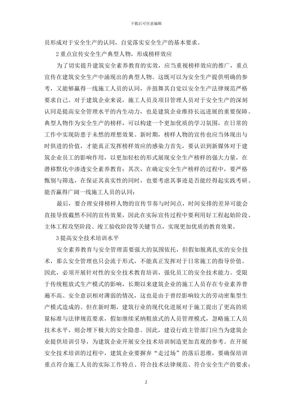 建筑安全素质教育与建筑安全管理解析_第2页