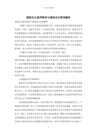 建筑安全素质教育与建筑安全管理解析
