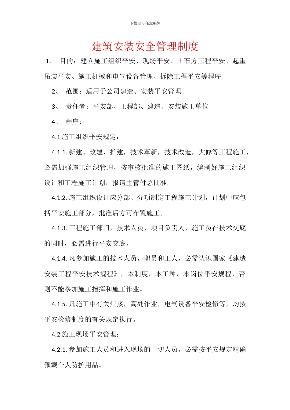 建筑安装安全管理制度_第1页