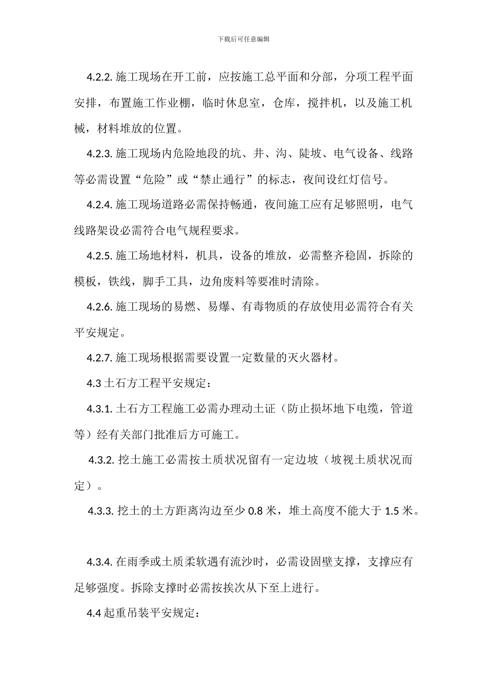 建筑安装安全管理制度_第2页