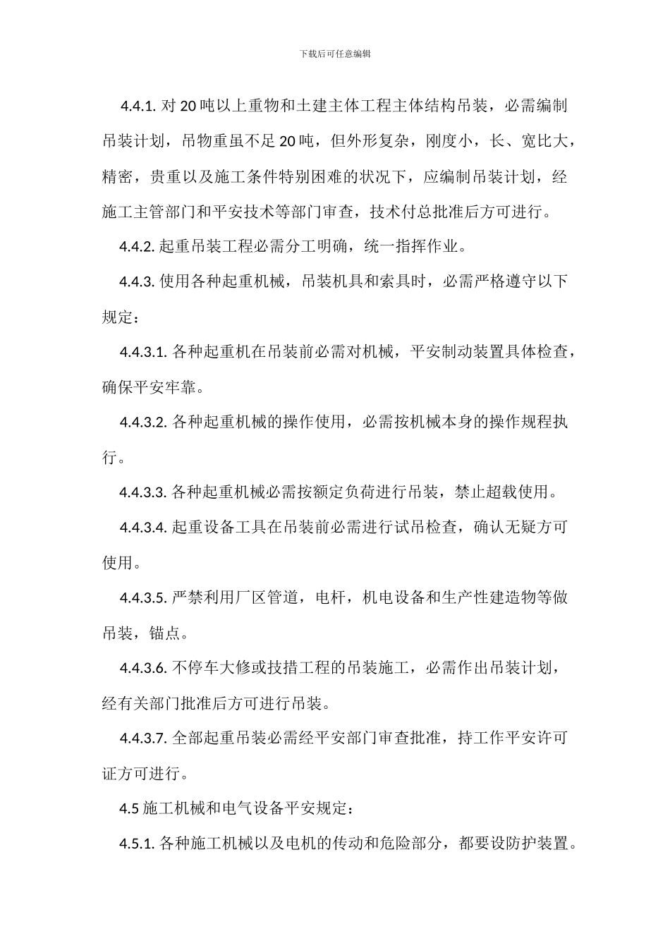 建筑安装安全管理制度_第3页