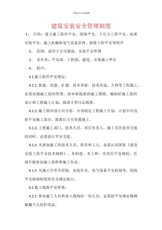 建筑安装安全管理制度