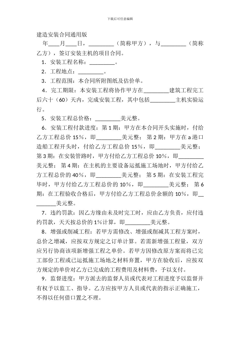建筑安装合同通用版_第2页