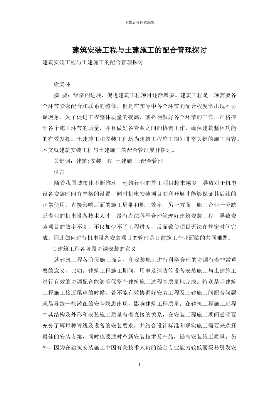 建筑安装工程与土建施工的配合管理探讨_第1页