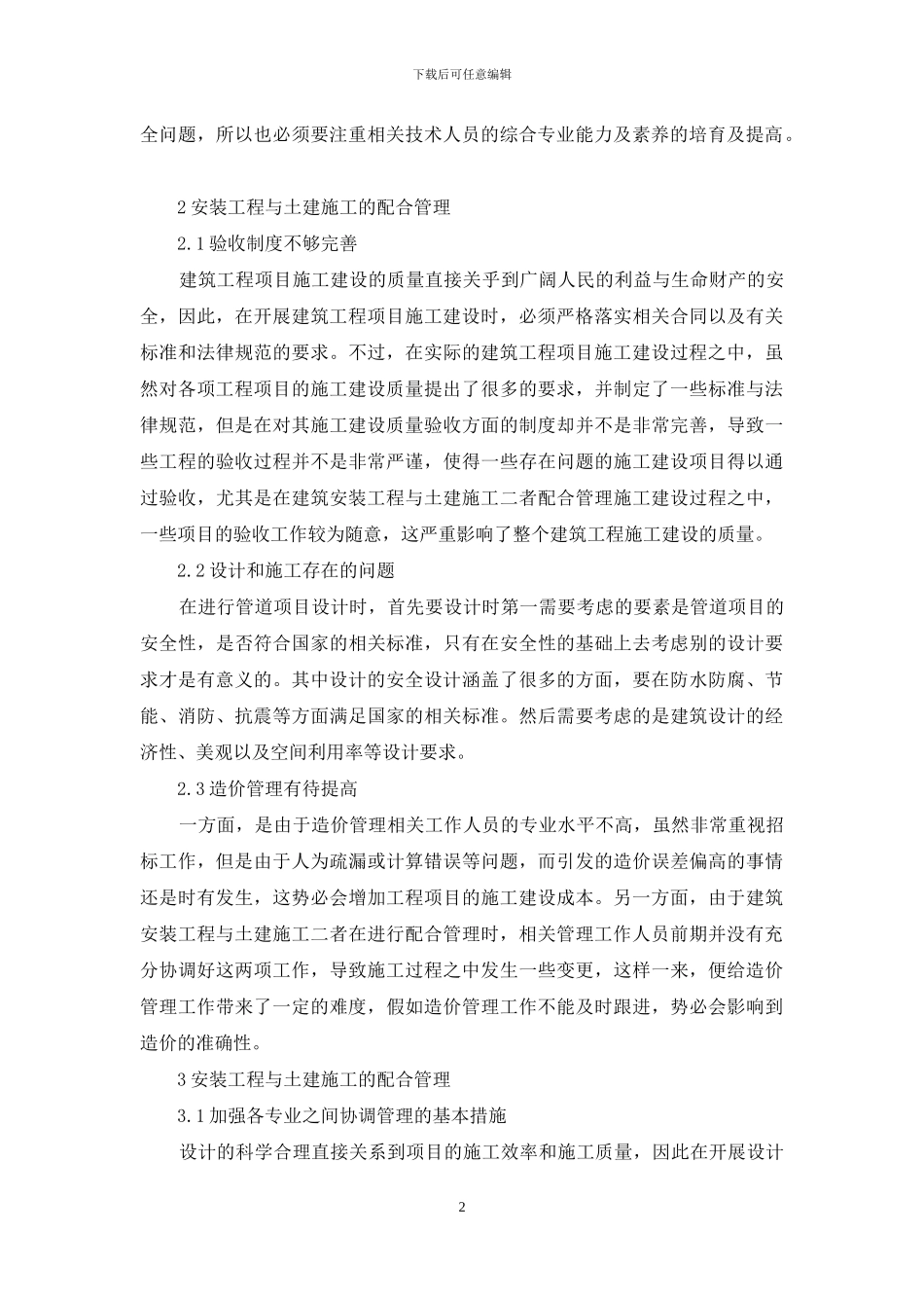 建筑安装工程与土建施工的配合管理探讨_第2页