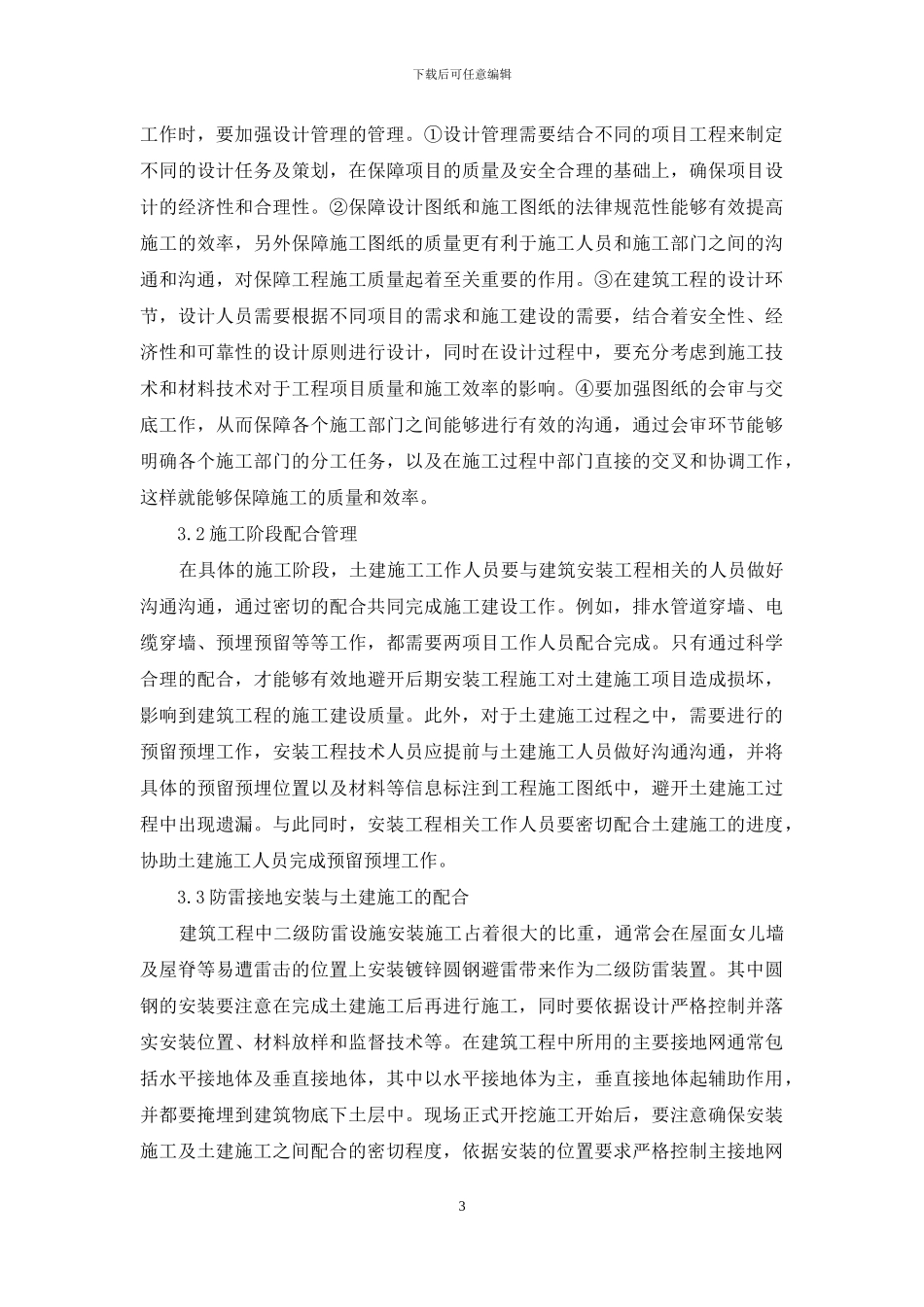 建筑安装工程与土建施工的配合管理探讨_第3页