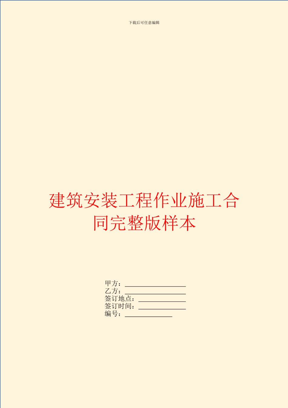 建筑安装工程作业施工合同完整版样本_第1页