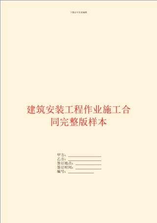 建筑安装工程作业施工合同完整版样本