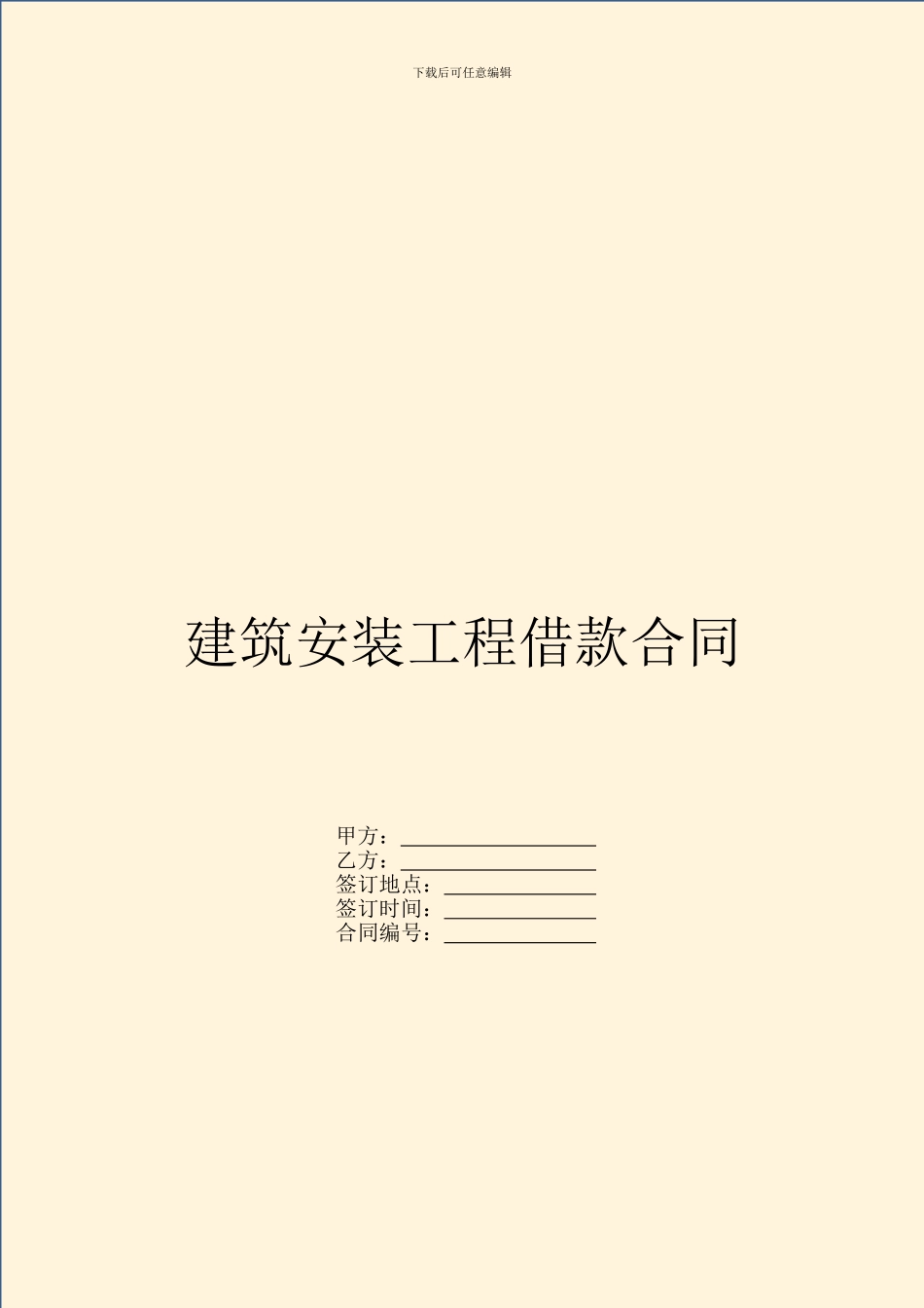 建筑安装工程借款合同_第1页