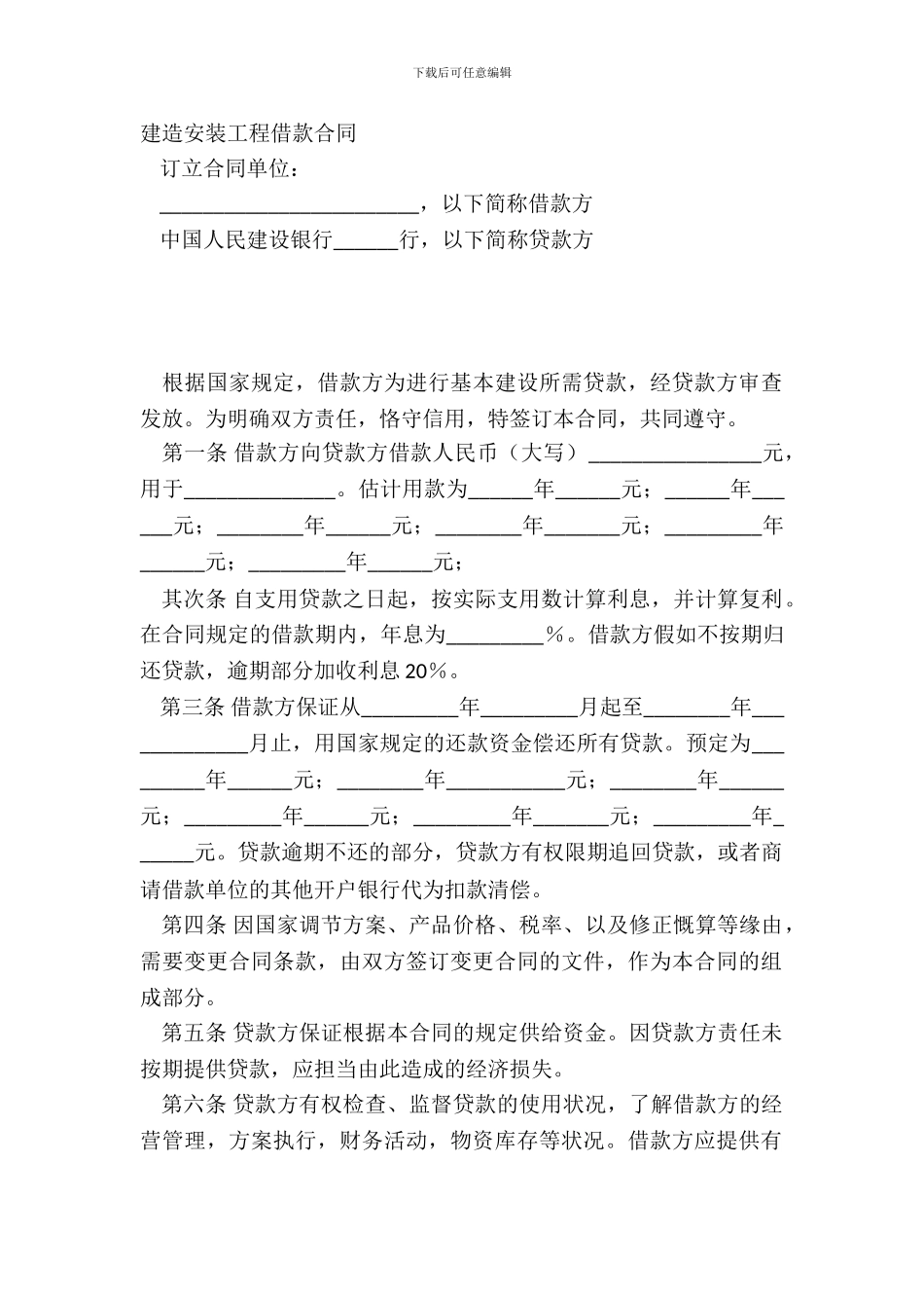 建筑安装工程借款合同_第2页