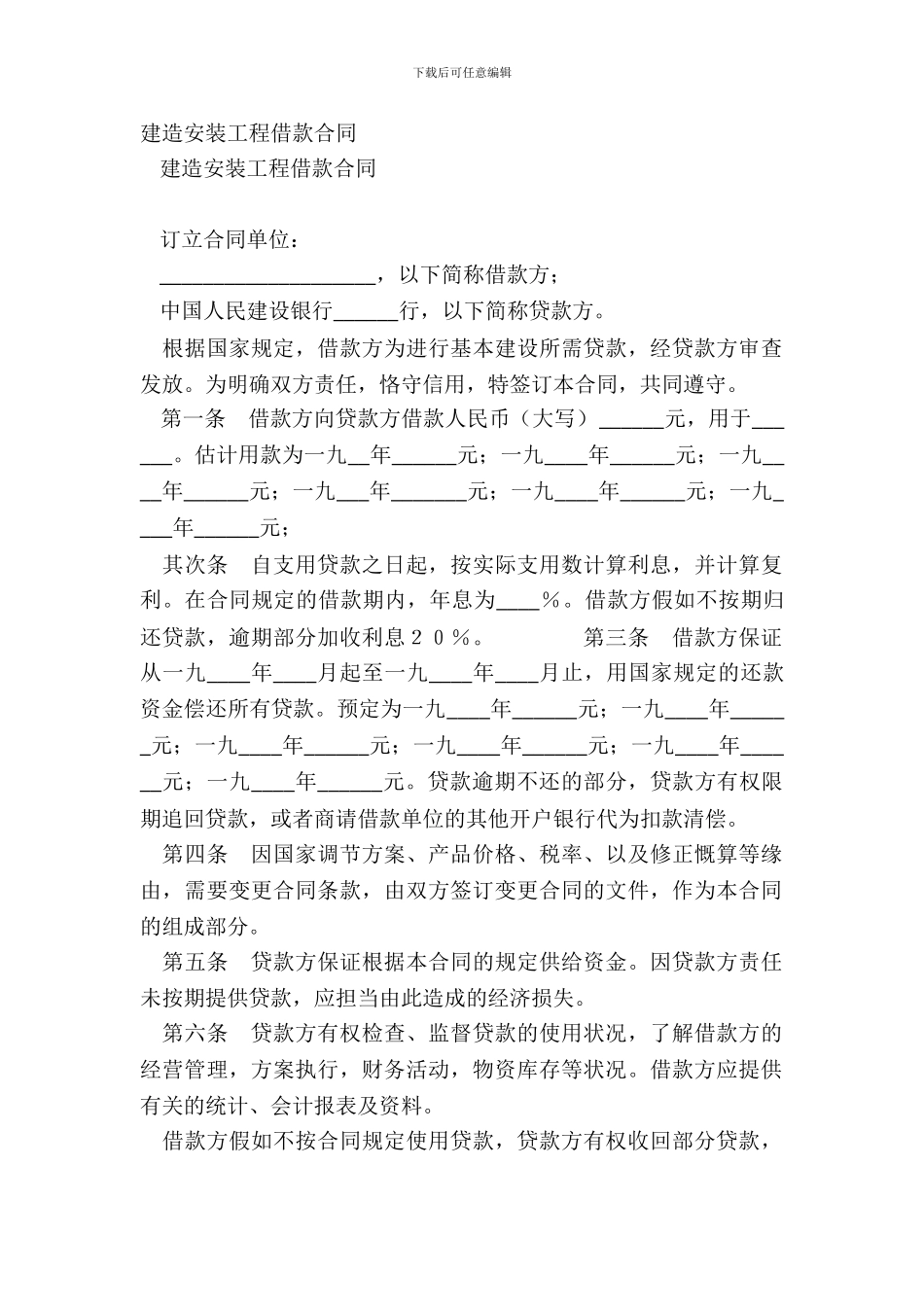 建筑安装工程借款合同-1_第2页