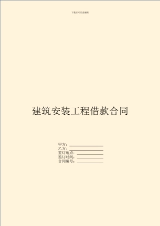 建筑安装工程借款合同-1
