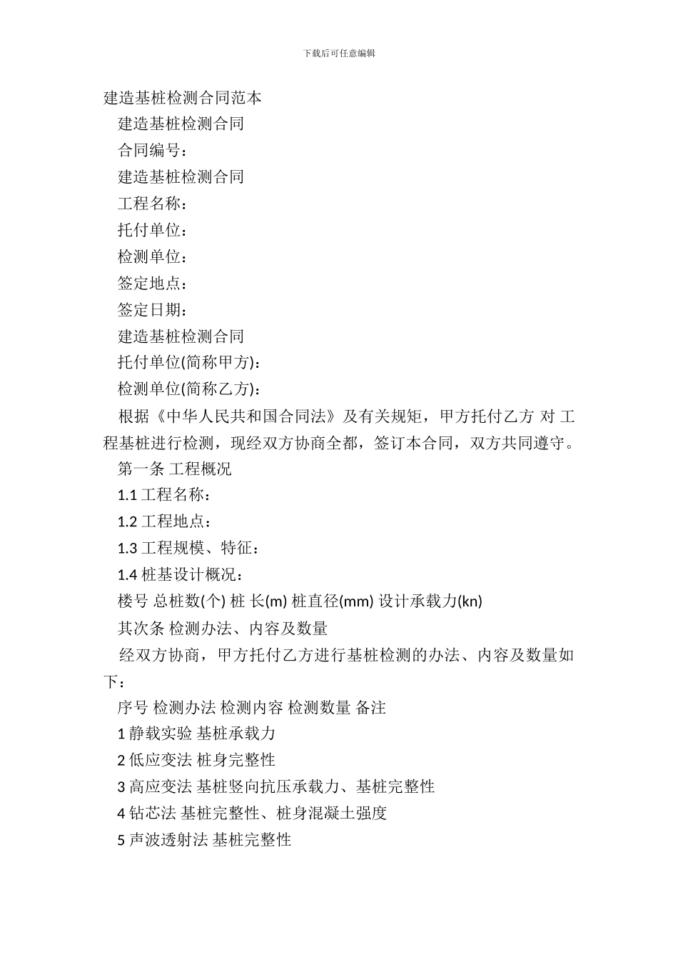 建筑基桩检测合同范本_第2页