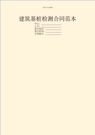建筑基桩检测合同范本