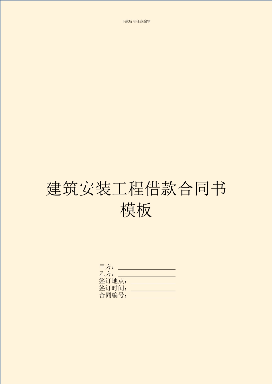 建筑安装工程借款合同书模板_第1页
