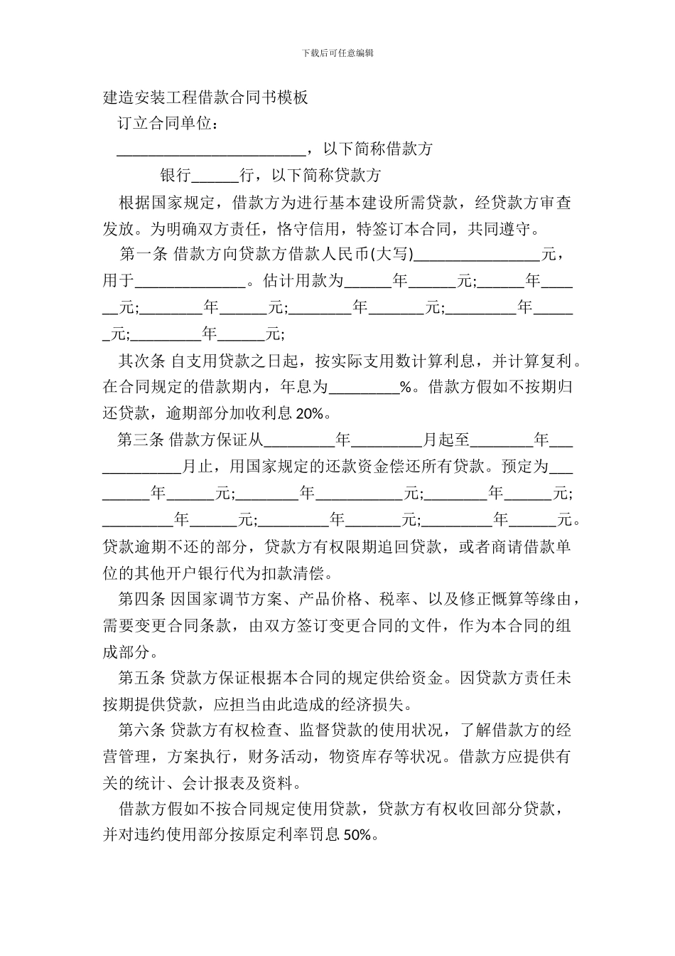 建筑安装工程借款合同书模板_第2页