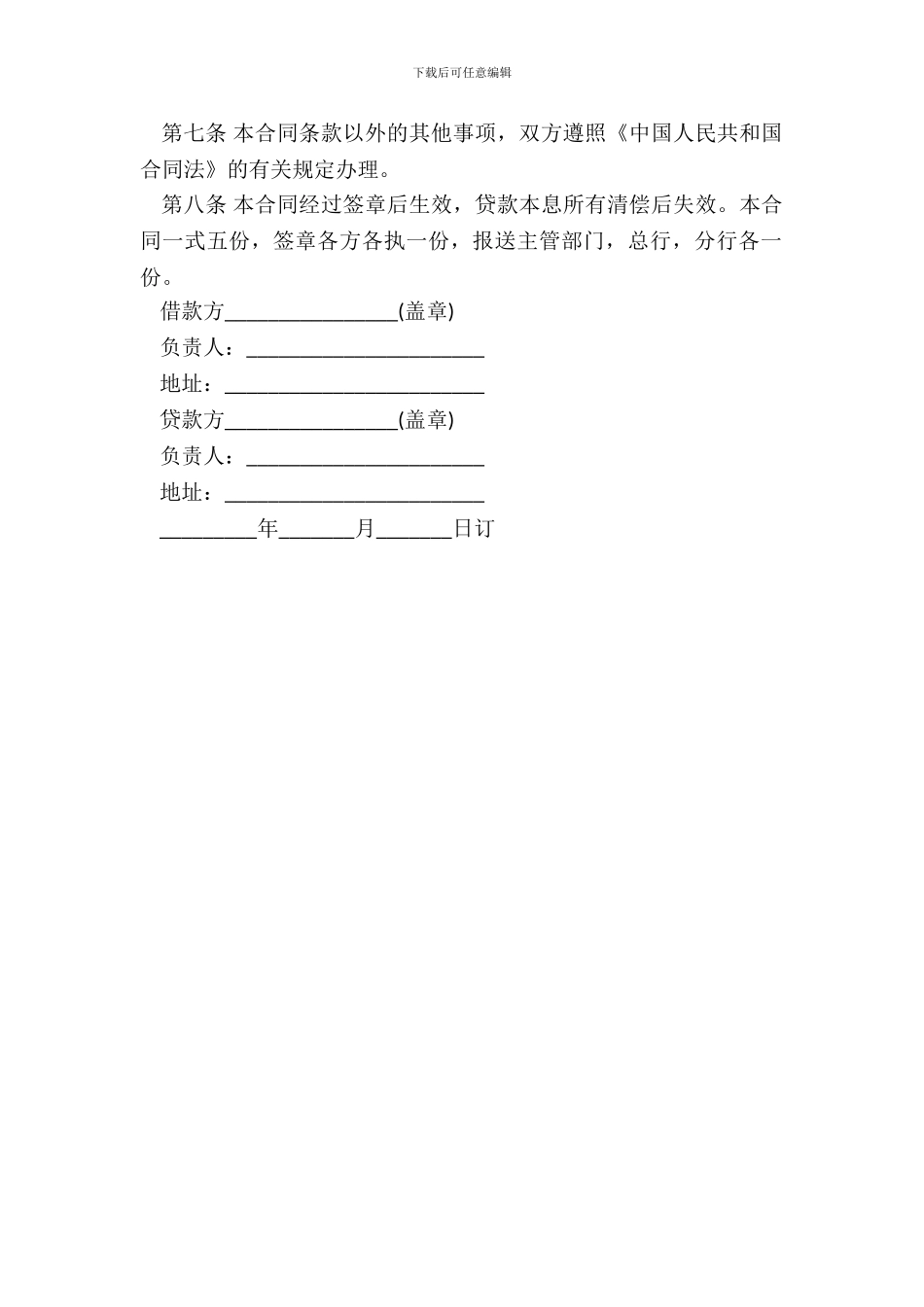建筑安装工程借款合同书模板_第3页