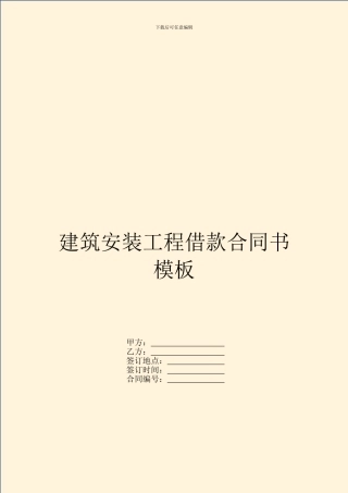 建筑安装工程借款合同书模板