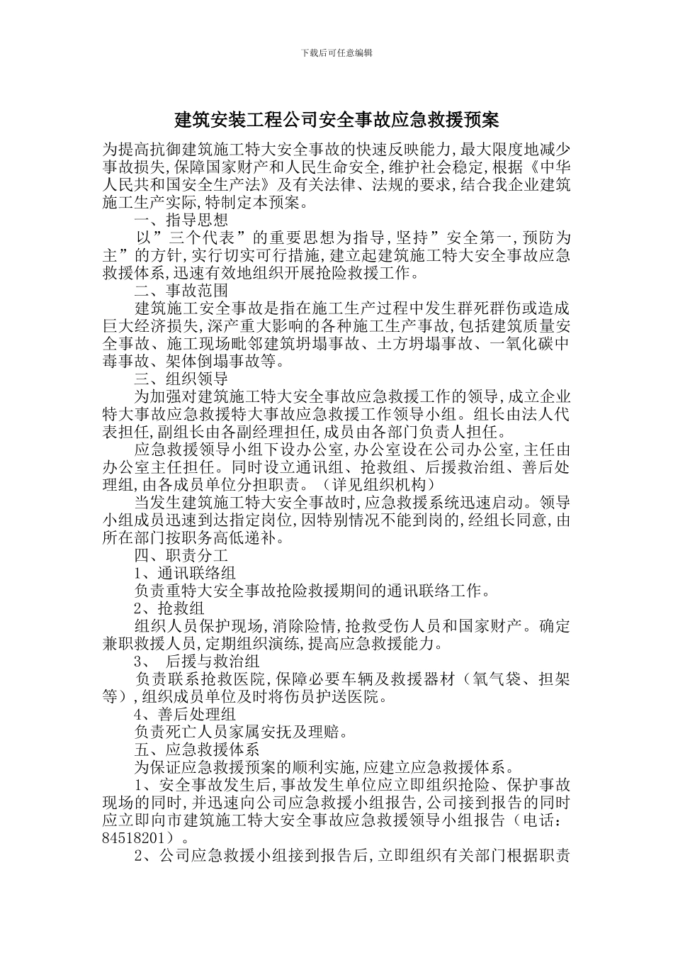 建筑安装工程公司安全事故应急救援预案_第1页