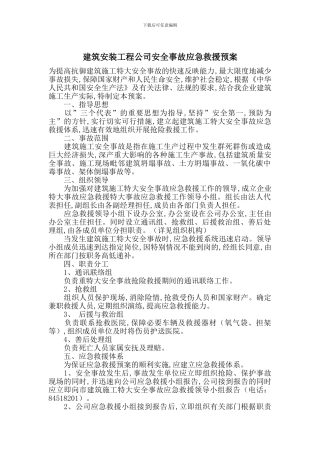 建筑安装工程公司安全事故应急救援预案