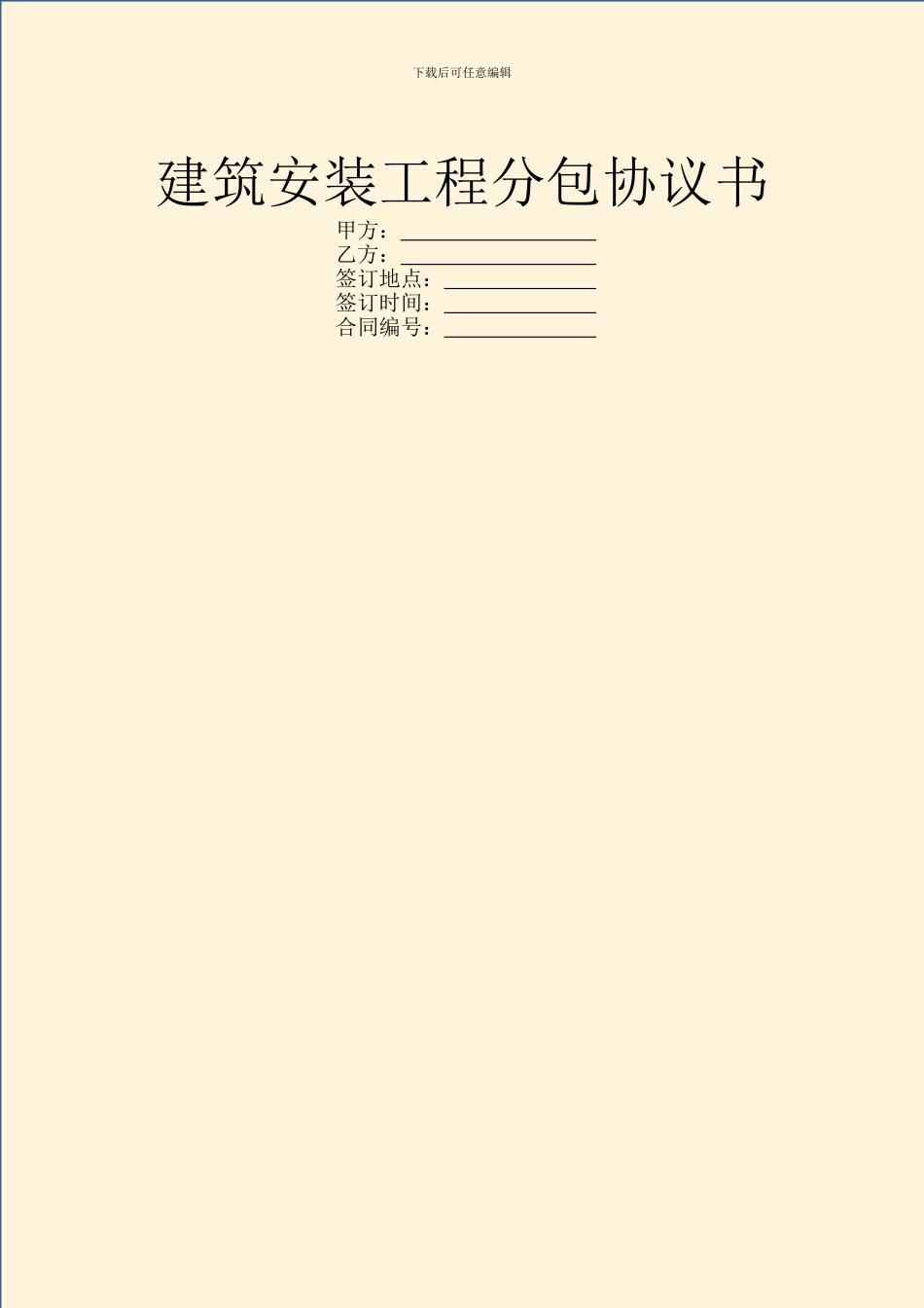 建筑安装工程分包协议书_第1页