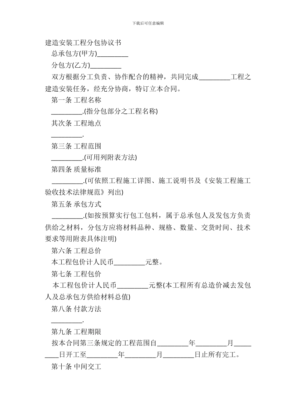 建筑安装工程分包协议书_第2页