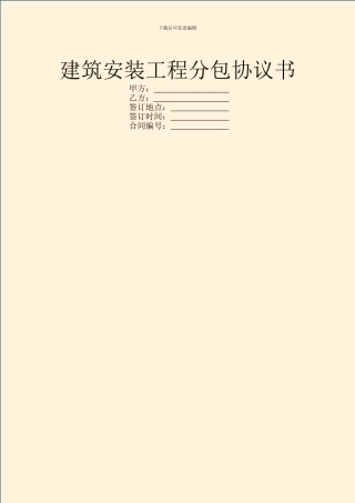 建筑安装工程分包协议书