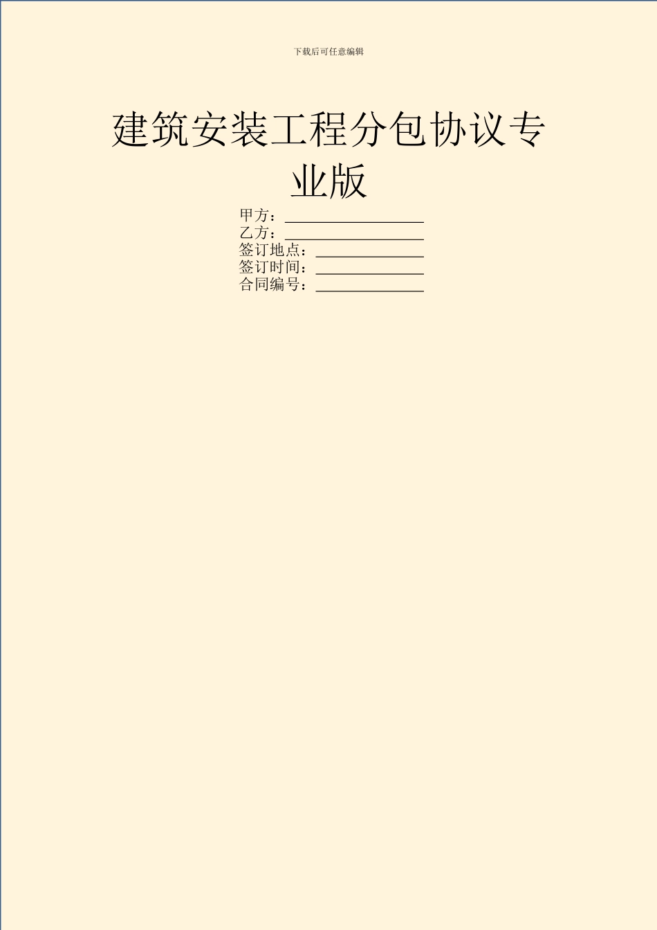 建筑安装工程分包协议专业版_第1页