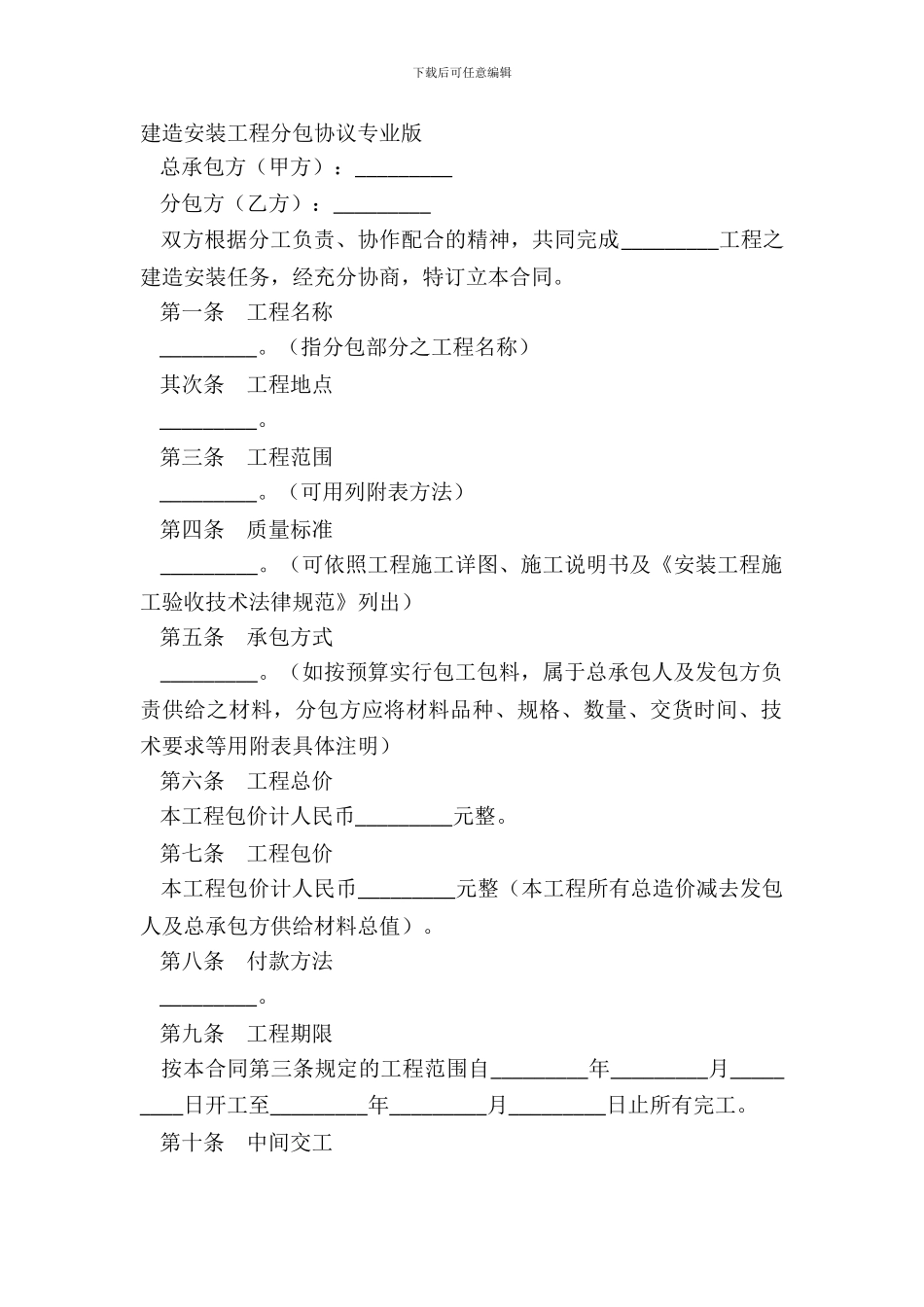 建筑安装工程分包协议专业版_第2页