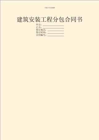 建筑安装工程分包合同书