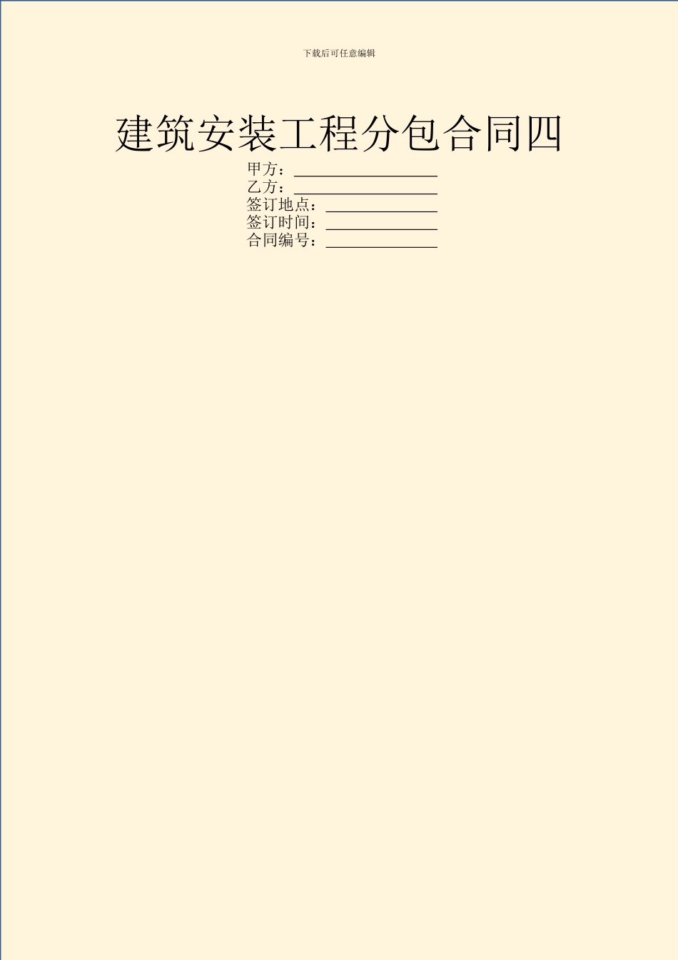 建筑安装工程分包合同四_第1页