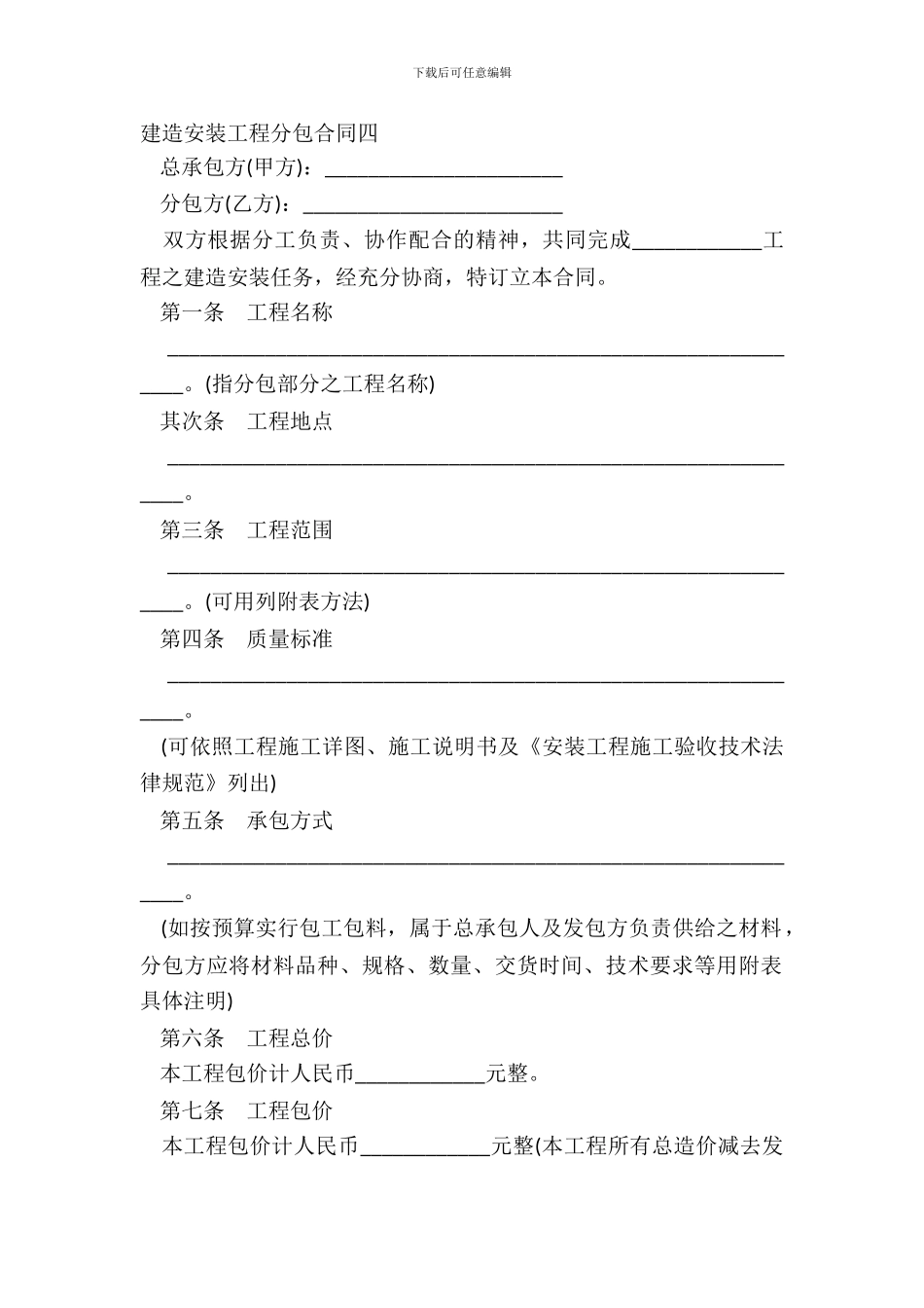 建筑安装工程分包合同四_第2页