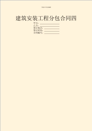 建筑安装工程分包合同四